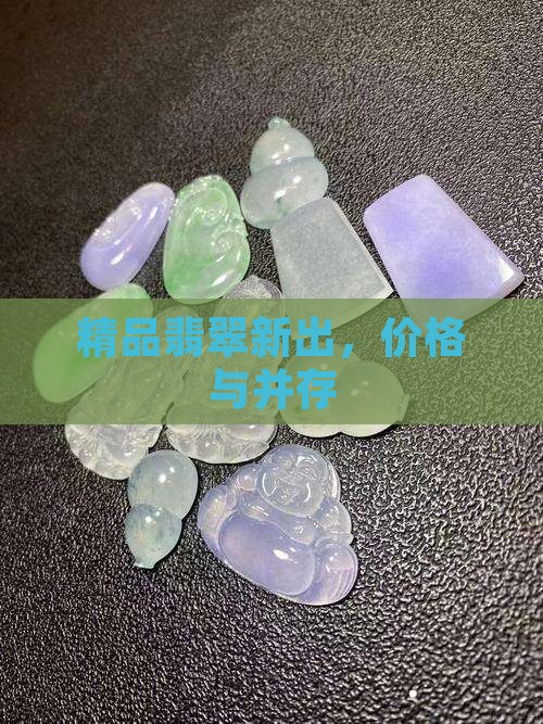 新出精品翡翠
