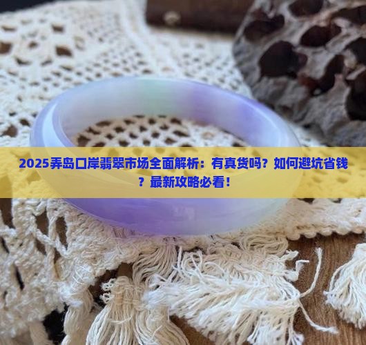 弄岛口岸有翡翠吗
