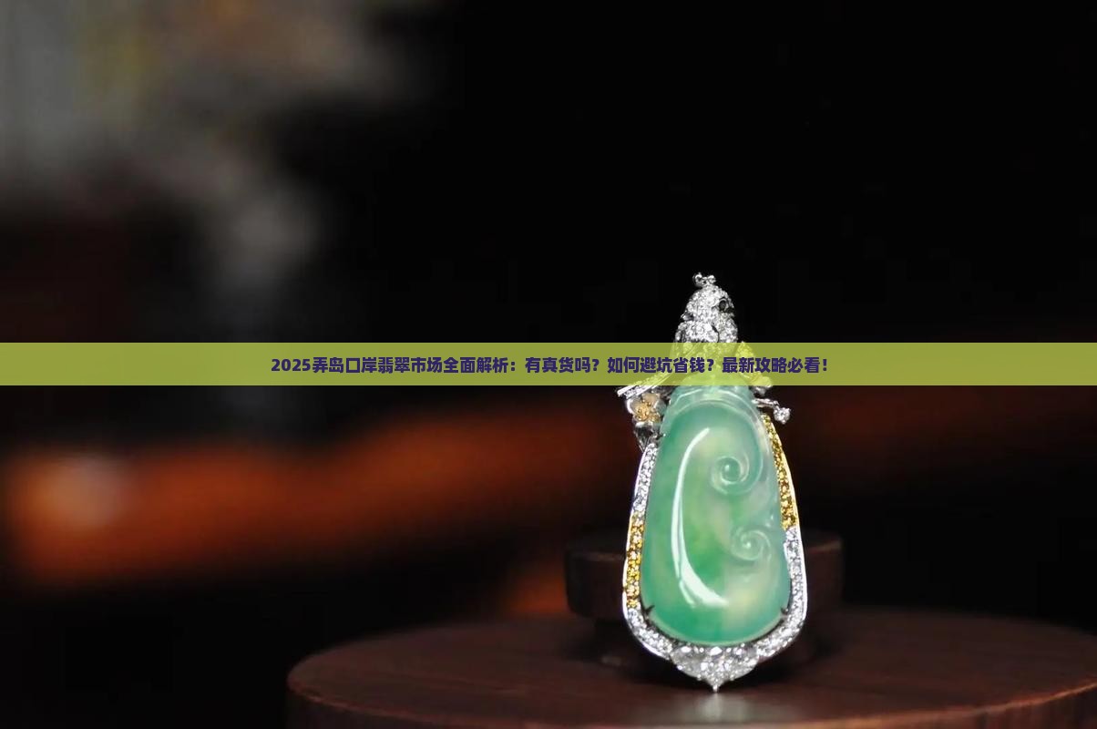 弄岛口岸有翡翠吗
