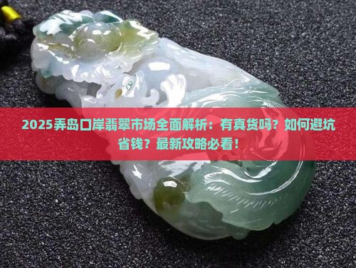 弄岛口岸有翡翠吗