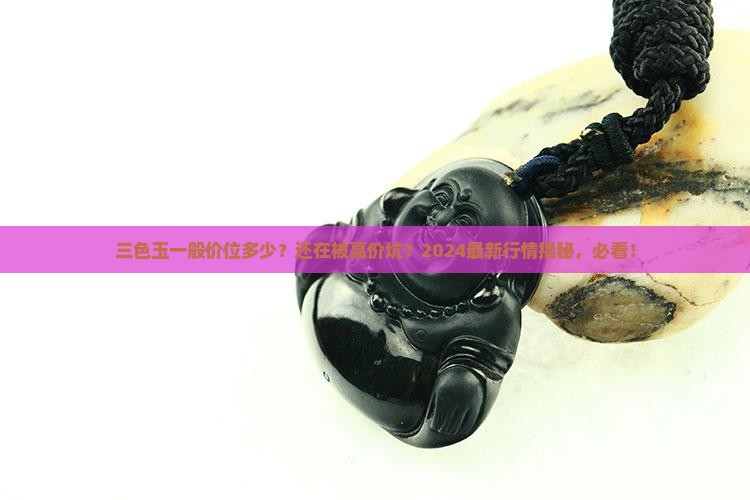 三色玉一般价位多少