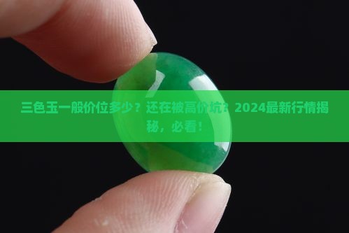 三色玉一般价位多少