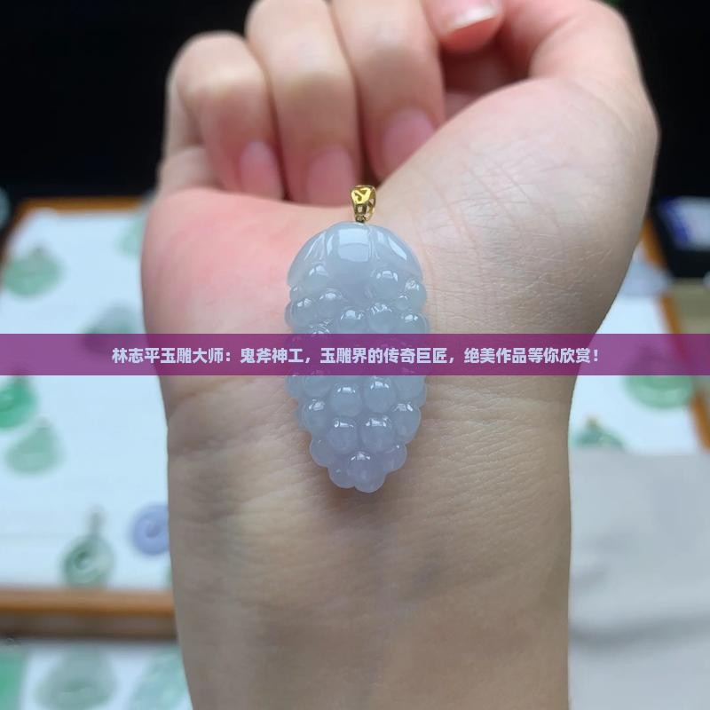 林志平玉雕大师