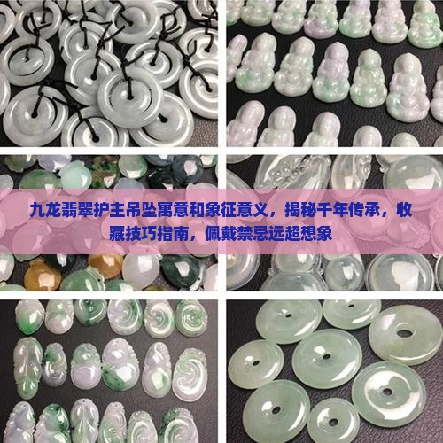九龙翡翠护主吊坠寓意和象征意义