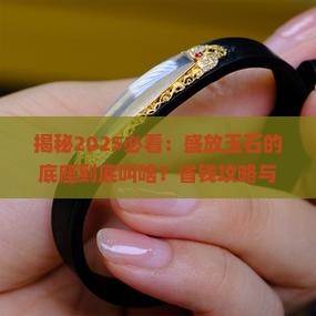 盛放玉石的底座叫什么 盛放玉石的底座叫什么