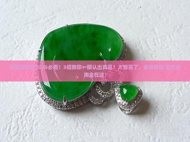 蛋面翡翠型