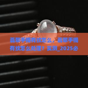 翡翠手镯有纹怎么
