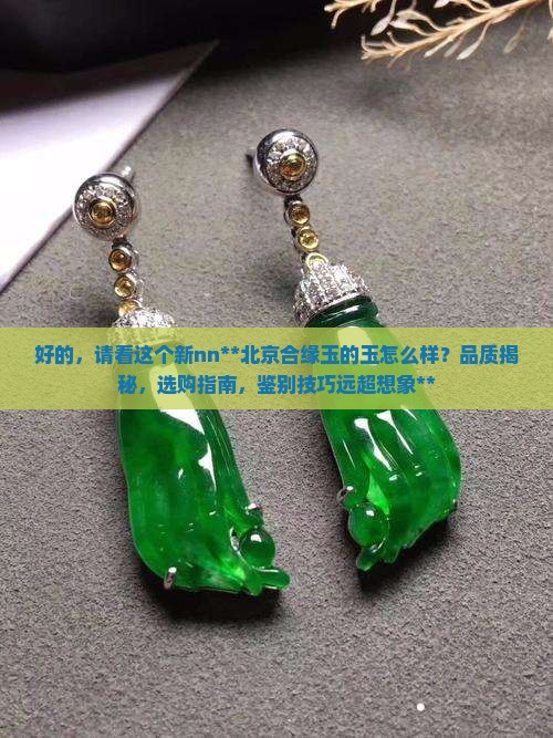 北京合缘玉的玉怎么样