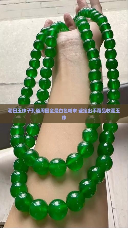 和田壁玉珠子孔道周围全是白色粉末