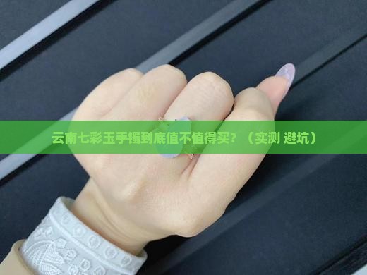 云南七彩玉手镯