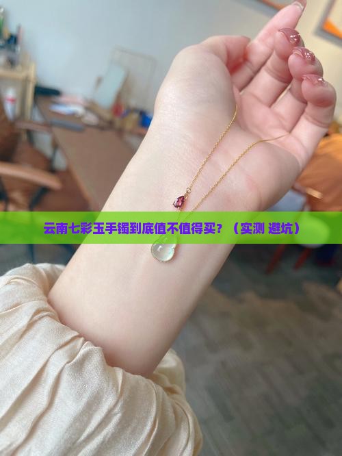 云南七彩玉手镯
