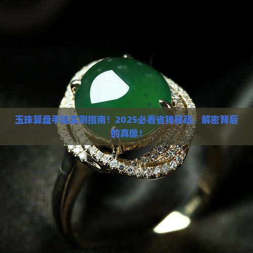 玉珠算盘手链