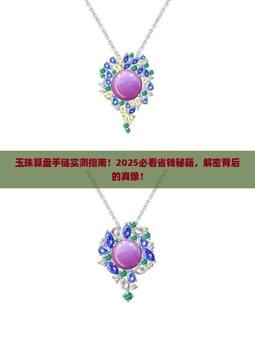 玉珠算盘手链
