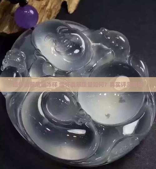 缅怀翡翠质量咋样