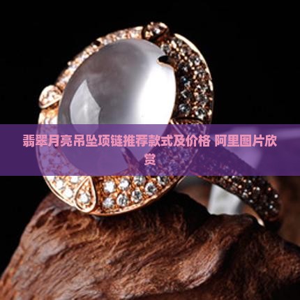 翡翠月亮吊坠项链推荐款式及价格