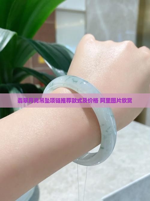 翡翠月亮吊坠项链推荐款式及价格