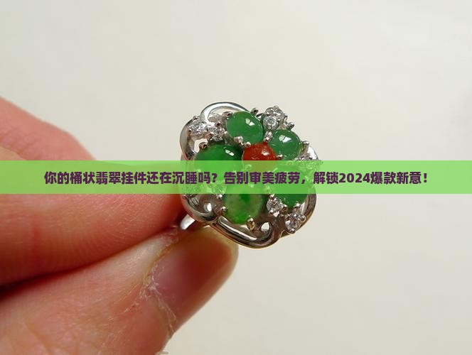 桶状翡翠挂件