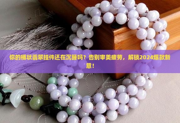 桶状翡翠挂件