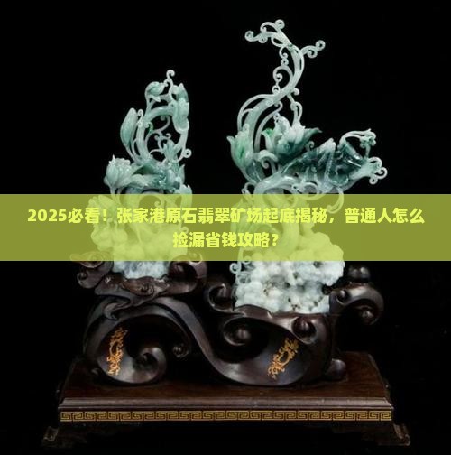 张家港原石翡翠矿场