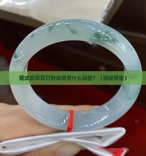 藏式翡翠耳钉寓意