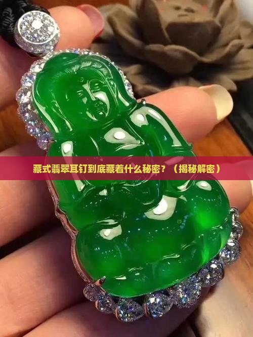 藏式翡翠耳钉寓意