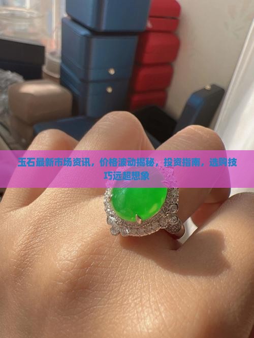 玉石最新市场资讯