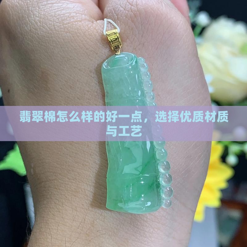 翡翠棉怎么样的