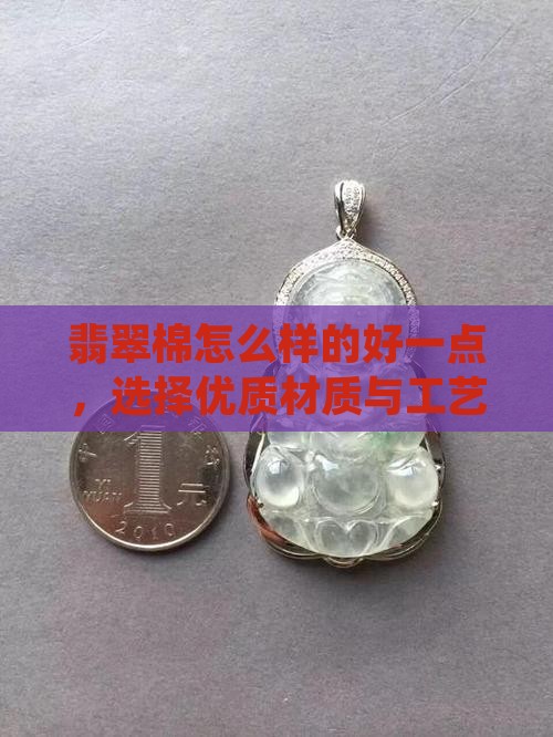 翡翠棉怎么样的