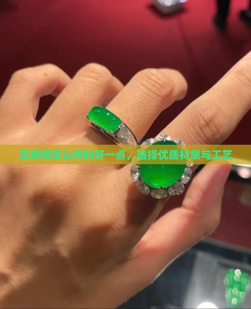 翡翠棉怎么样的