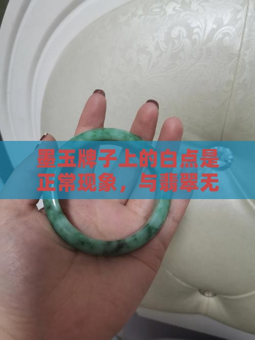墨玉牌子上多了白痕迹