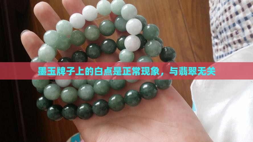 墨玉牌子上多了白痕迹