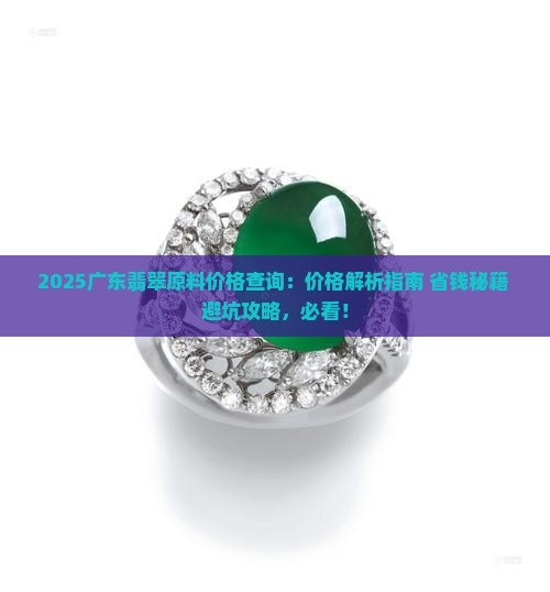 广东翡翠原料价格查询官网