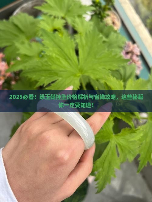 绿玉髓挂坠价格一般多少钱