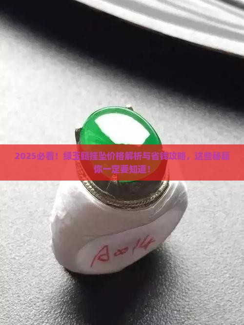 绿玉髓挂坠价格一般多少钱