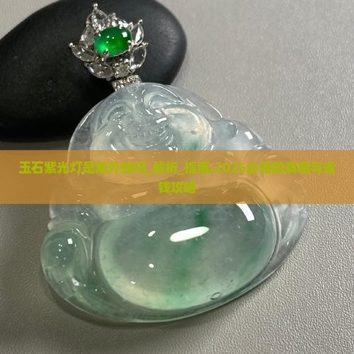 玉石紫光灯是紫外线吗