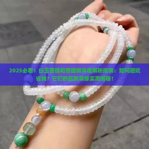 白玉菩提和菩提根有什么不同