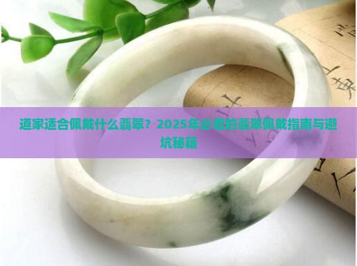 道家适合佩戴什么翡翠