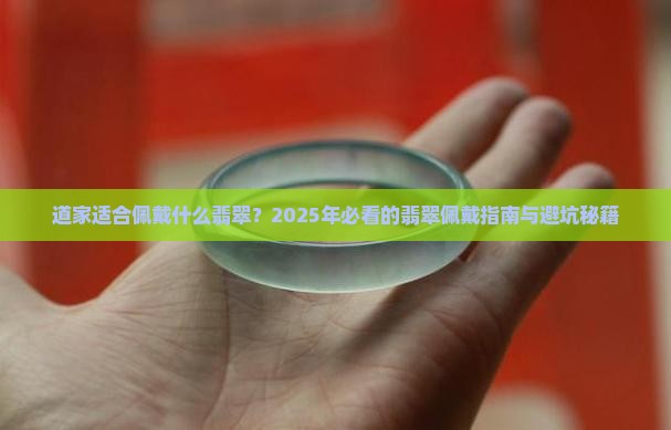 道家适合佩戴什么翡翠