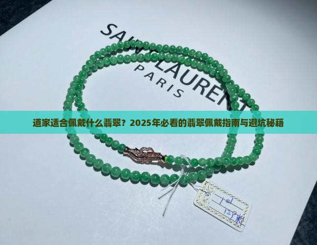 道家适合佩戴什么翡翠