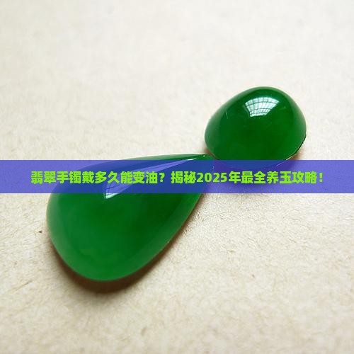 翡翠手镯戴多久可以变油