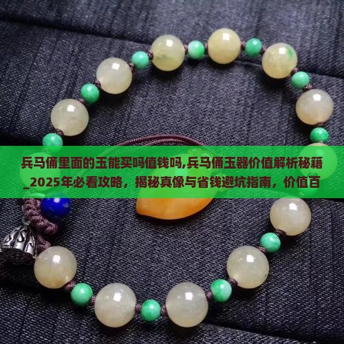 兵马俑里面的玉能买吗值钱吗