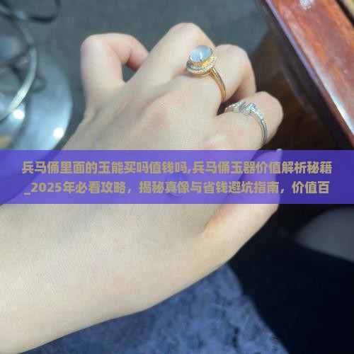 兵马俑里面的玉能买吗值钱吗
