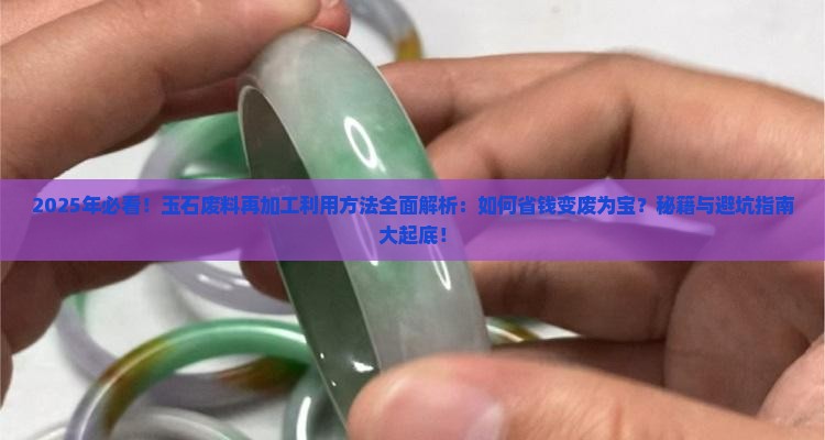 玉石废料再加工利用方法