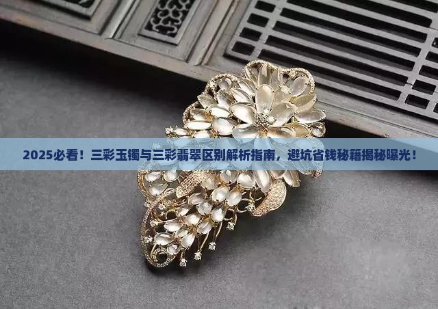 三彩玉镯与三彩翡翠区别是什么