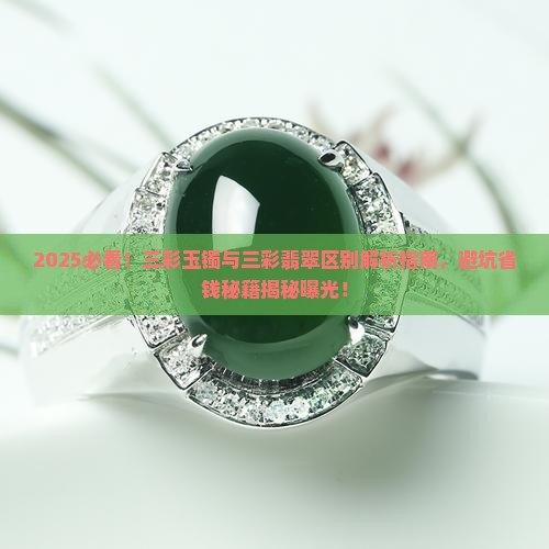 三彩玉镯与三彩翡翠区别是什么
