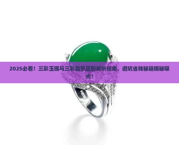 三彩玉镯与三彩翡翠区别是什么