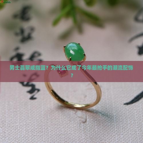 男士翡翠戒指蓝