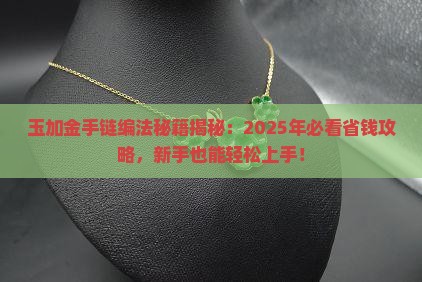玉加金手链编法