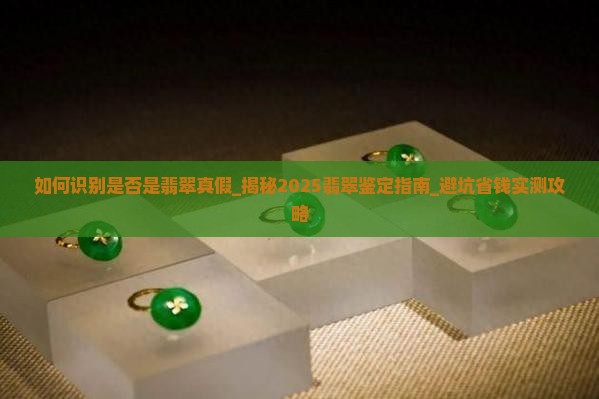 如何识别是否是翡翠真假