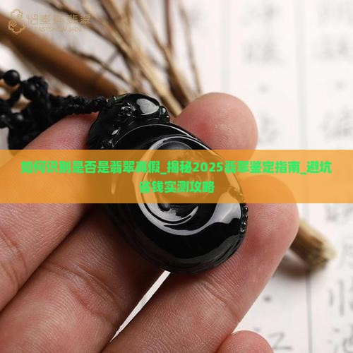 如何识别是否是翡翠真假